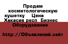 Продам косметологическую кушетку  › Цена ­ 4 500 - Хакасия респ. Бизнес » Оборудование   